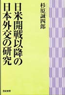 日米開戦以降の日本外交の研究