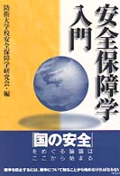 安全保障学入門