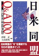 日米同盟Ｑ＆Ａ　１００ - 全貌をこの一冊で明らかにする