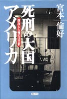 死刑の大国アメリカ―政治と人権のはざま