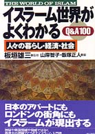 イスラーム世界がよくわかるＱ＆Ａ　１００ - 人々の暮らし・経済・社会