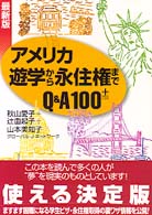 アメリカ遊学から永住権までＱ＆Ａ　１００＋ - 最新版
