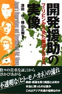 開発援助の実像―フィリピンから見た賠償とＯＤＡ