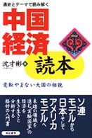 中国経済読本―通史とテーマで読み解く　変転やまない大国の相貌