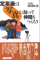 定年後は「写真」に凝って仲間をつくろう