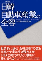 比較研究　日韓自動車産業の全容