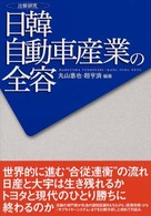 日韓自動車産業の全容 - 比較研究