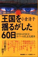 王国を揺るがした６０日―１０５０人の証言・ネパール民主化闘争