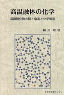 高温融体の化学　溶融酸化物の酸・塩基と化