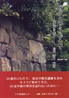 戦災の跡をたずねてー東京を歩くー