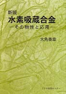 新版　水素吸蔵合金－その物性と応用－