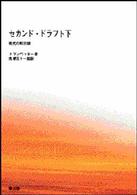 ＯＤ＞セカンド・ドラフト 〈下〉 勇気への召出し （ＰＯＤ版）