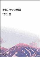 ＯＤ＞戦慄のファチマ大預言 - ノストラダムスを凌ぐ！！ （ＰＯＤ版）