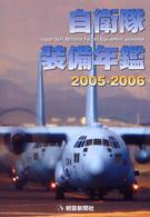 自衛隊装備年鑑〈２００５‐２００６〉