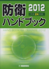 防衛ハンドブック 〈平成２４年版〉