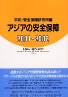 アジアの安全保障〈２００１‐２００２〉