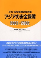 アジアの安全保障 〈２００１－２００２〉