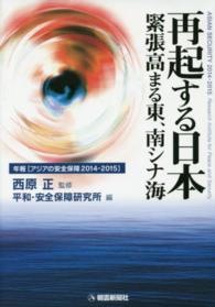 再起する日本緊張高まる東、南シナ海 西原正 年報アジアの安全保障
