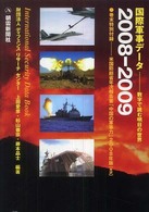 国際軍事データ 〈２００８－２００９〉 - 数字で読む明日の世界