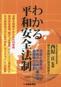 わかる平和安全法制 - 日本と世界の平和のために果たす自衛隊の役割