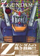 旭屋出版アニメ・フィルムブックス<br> Ｍｏｂｉｌｅ　ｓｕｉｔ　Ｚ　Ｇｕｎｄａｍ 〈ｐａｒｔ　１〉