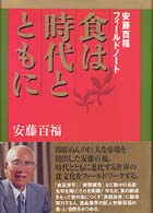 食は時代とともに - 安藤百福フィールドノート