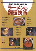 有名店・繁盛店のラーメンの調理技術