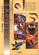 和食の基本技術 〈魚介・海藻編〉 - プロの仕事がすぐに身につく！