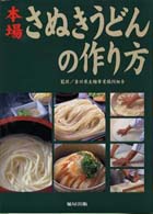 本場さぬきうどんの作り方