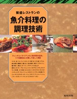 繁盛レストランの魚介料理の調理技術