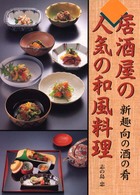 居酒屋の人気の和風料理―新趣向の酒の肴