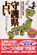 守護県占い - 金運、恋愛運、仕事運