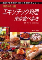 世界４０カ国エキゾチック料理東京食べ歩き - 身近な“世界旅行”。新しい食体験を楽しもう！