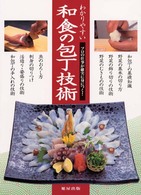 わかりやすい和食の包丁技術―プロの仕事が確実に身につく！