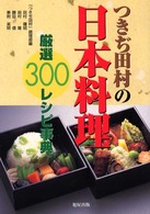 つきぢ田村の日本料理 - 厳選３００レシピ事典