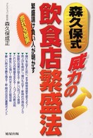 《森久保式》威力の飲食店繁盛法 - 繁盛請け負い人が明かす売れる秘策