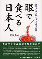 眼で食べる日本人