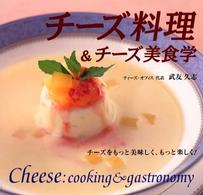 チーズ料理＆チーズ美食学 - チーズをもっと美味しく、もっと楽しく！