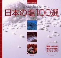 日本の塩１００選―海からの贈りもの　