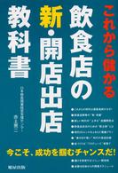 これから儲かる飲食店の新・開店出店教科書