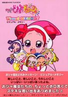 旭屋出版ａｎｉｍｅ  ｆｉｌｍ  ｂｏｏｋ<br> おジャ魔女どれみドッカーン！ビジュアル・メモリー