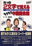 たった２文字で覚えるラクラク中国語会話 - 本場の発音が知らず知らず口を出る！