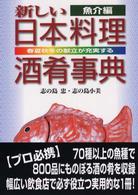 新しい日本料理酒肴事典 〈魚介編〉 - 春夏秋冬の献立が充実する