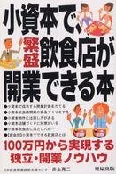 小資本で、繁盛飲食店が開業できる本 - １００万円から実現する独立・開業ノウハウ