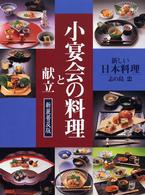 小宴会の料理と献立 - 新しい日本料理 （新装普及版）