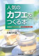 人気のカフェをつくる本―注目の７スタイルの成功開業実例集