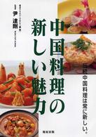 中国料理の新しい魅力