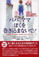 パパ、ママぼくを巻き込まないで！―子育てに失敗する夫婦の３５の愛憎ゲーム