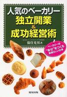 人気のベーカリー独立開業＆成功経営術―ベーカリーは“幸せ”をつくる素晴らしい仕事