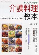 おいしくできる介護料理教本 - 介護食がぐんと魅力アップする